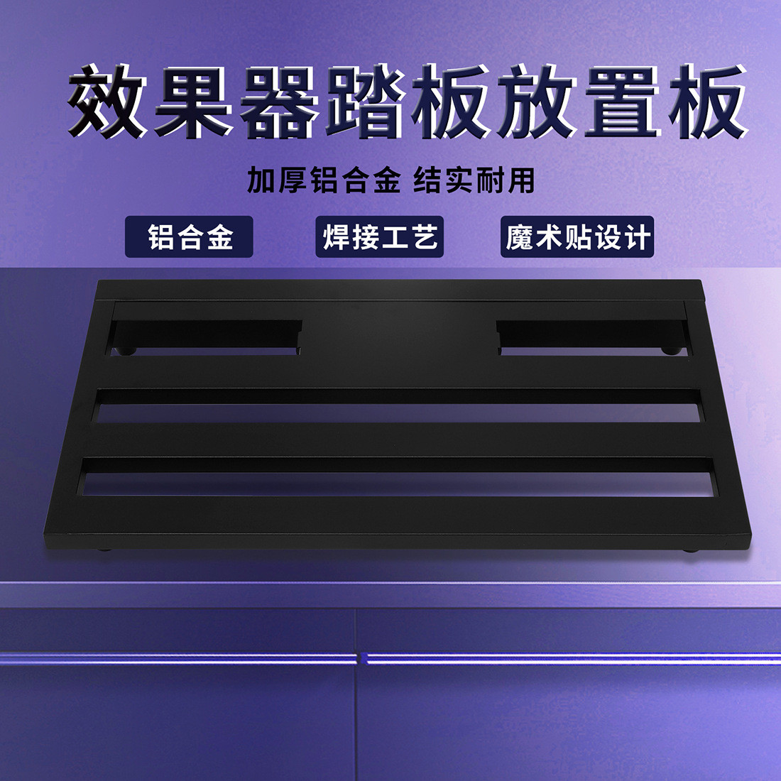 热销防滑铝合金效果器板吉他粘贴单块效果器支架便携固定电吉他轨