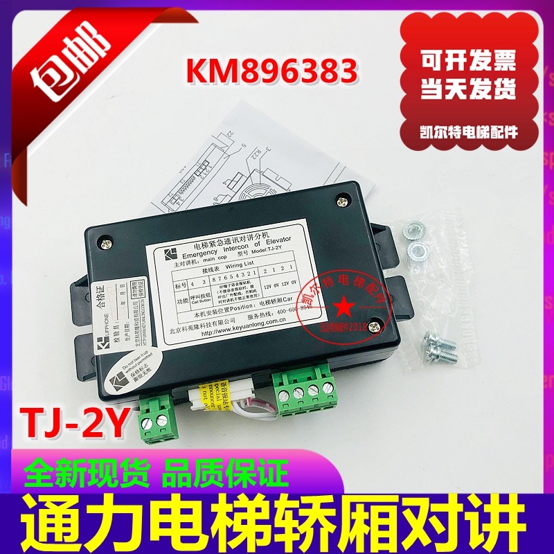 #通力电梯轿厢应急对讲KM896383操作盘对讲TJ-2Y对讲KM51621859G3