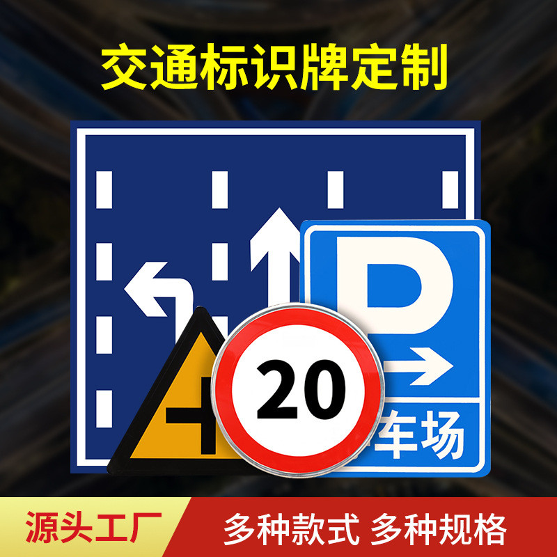 厂家定制反光交通标识牌市政道路限指示标牌限速警示重指路标志牌