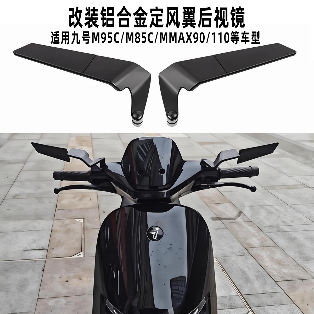 适用九号电动车定风翼M85C/M95C/MMAX90/110折叠后视镜改装反光镜