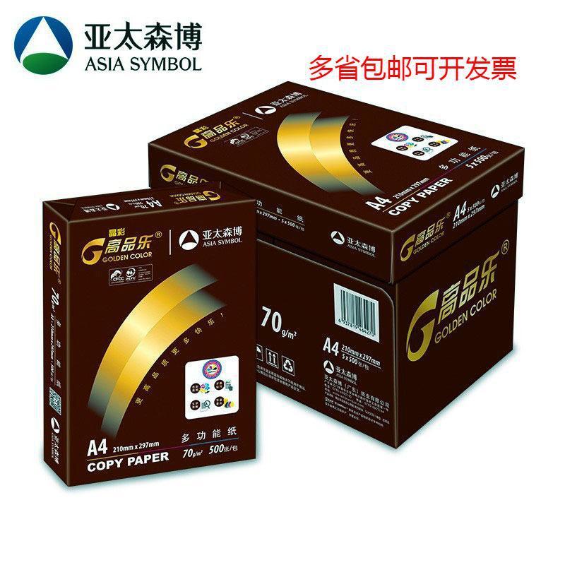 亚太森博黑晶彩高品乐a42打印纸批量双面80ga4复印办公白纸70gA4/