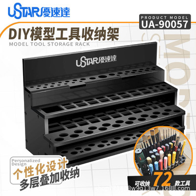 USTAR优速达UA-90057DIY模型工具多层叠加收纳架收纳筐置物架