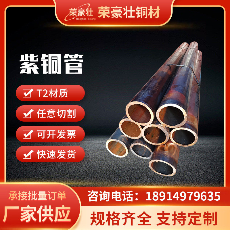 厂家直供t2紫铜管红铜管纯铜管紫铜管套tp2铜管直管盘管方紫铜