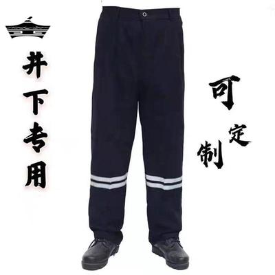 反光条工作服井下专用服裤子男加厚防烫耐磨棉帆布劳保服煤矿建筑