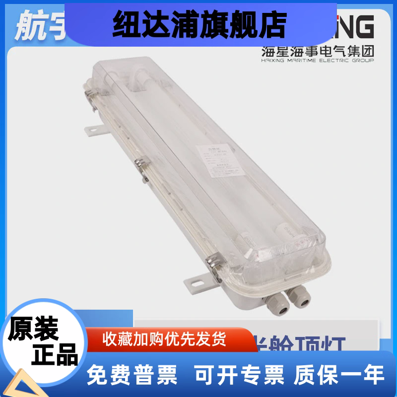 海星船用照明荧光舱顶灯JCY22/32/42-2E/2EF/2D/2ED应急网罩CCS证