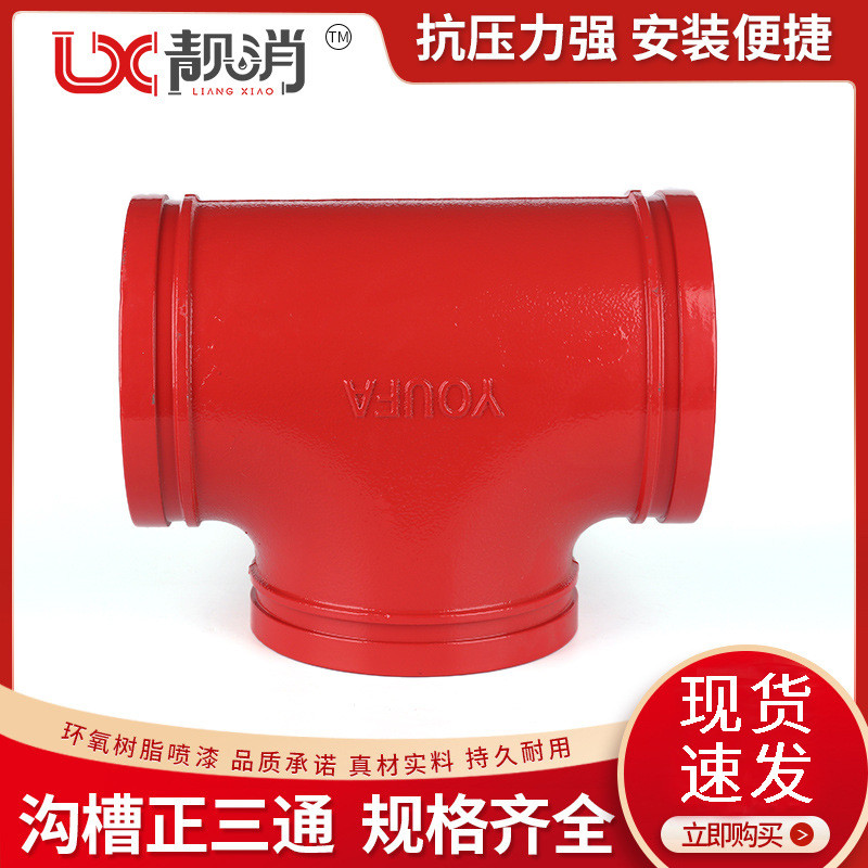 管件发沟槽正三通dn7689等径三通接头铸铁三通钢卡卡箍消防友