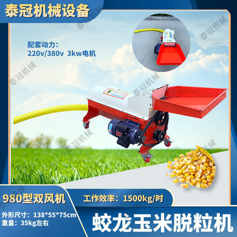 980型玉米脱粒机小型蛟龙家用电动玉米打粒机双风机自动装袋装车,农机/农具/农膜,农产品加工设备,淘宝优惠券,粉丝福利购,淘宝优惠卷