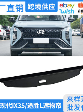 适用10-25款现代IX35后备箱遮物帘 途胜L隔物挡板内饰改装置物帘