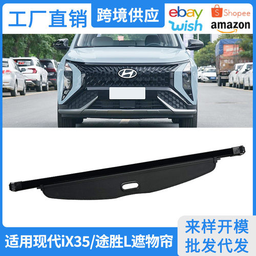 适用10-25款现代IX35后备箱遮物帘 途胜L隔物挡板内饰改装置物帘