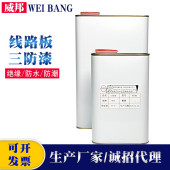 pcb线路板绝缘防水防潮三防漆喷涂耐高温透明快干批覆胶厂家直销