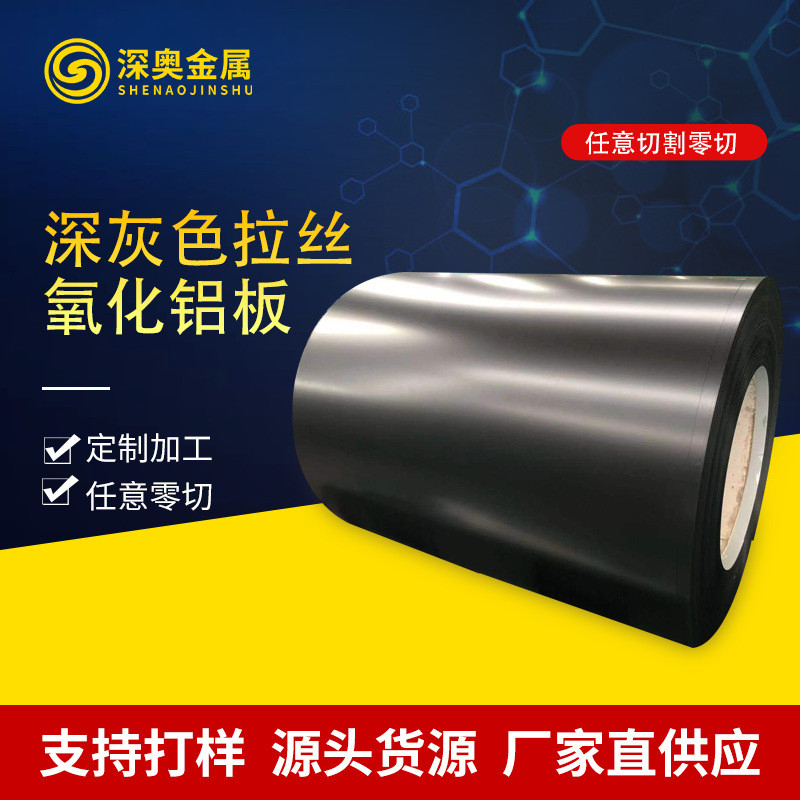 定制深灰色拉丝氧化铝板可塑性强细腻铝板铝制品外观边框氧化铝板