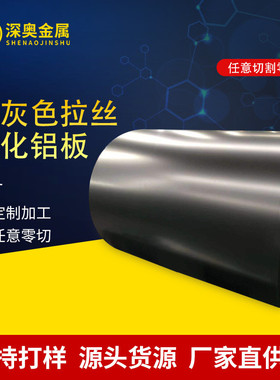 定制深灰色拉丝氧化铝板可塑性强细腻铝板铝制品外观边框氧化铝板