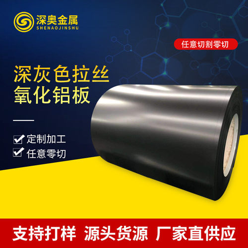 定制深灰色拉丝氧化铝板可塑性强细腻铝板铝制品外观边框氧化铝板