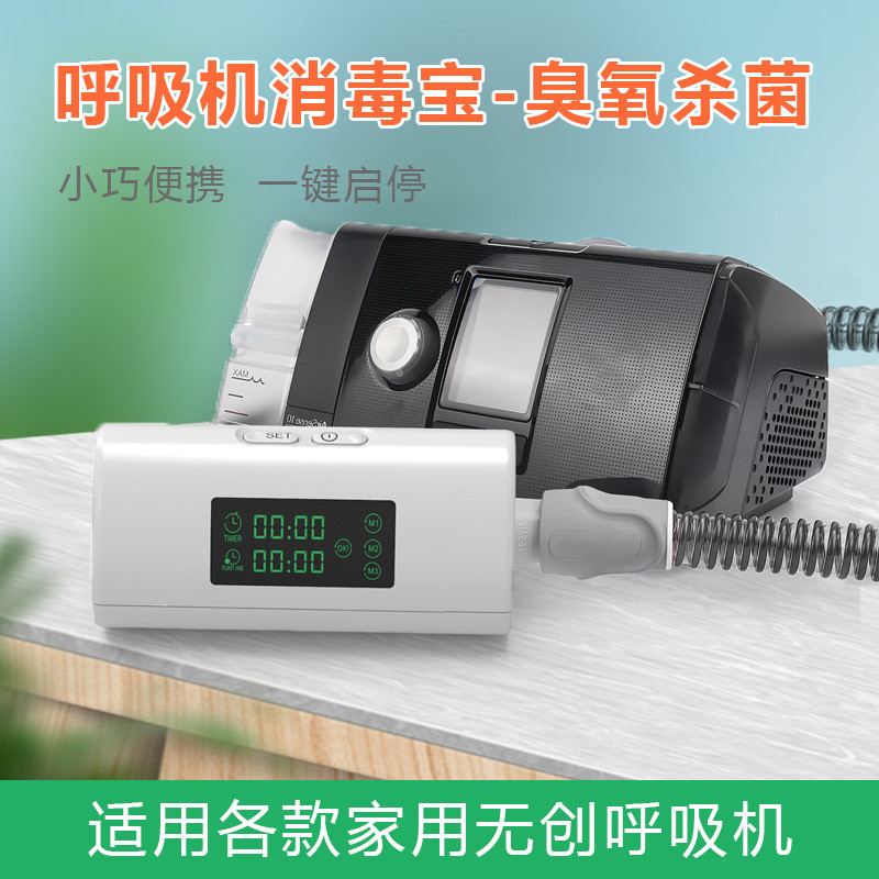 呼吸机消毒宝 管路鼻罩口鼻面罩消毒器止鼾机呼吸机通用配件家用