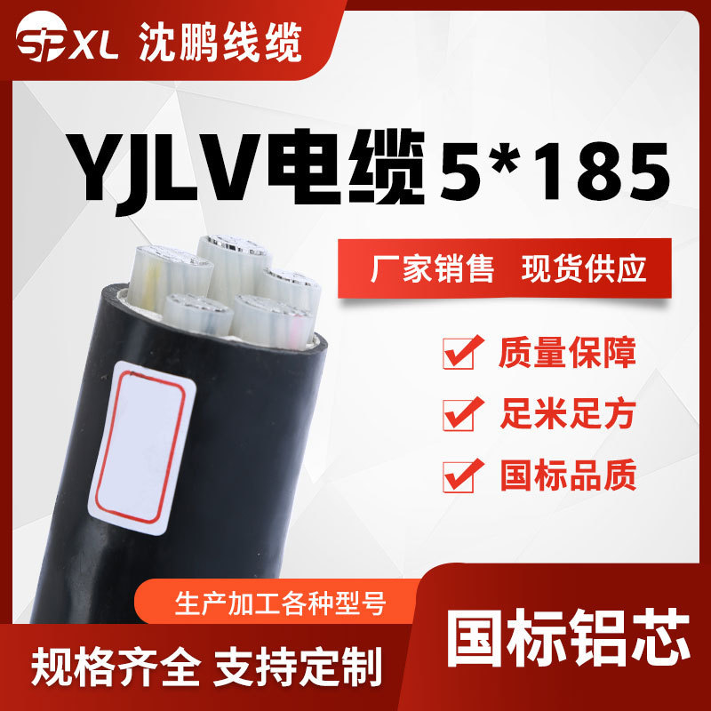 yjlv5*185/240/300低压铝芯电缆yjlv铝芯电力电缆国标销售
