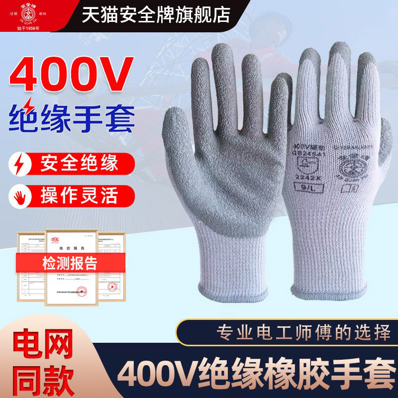 天津双安安全牌400v绝缘手套低压专用超薄灵活防电防滑耐磨手套