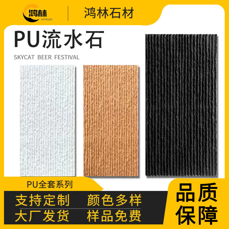 PU轻质流水文化石聚氨酯酒店家装新型装饰材料室内外墙面可用