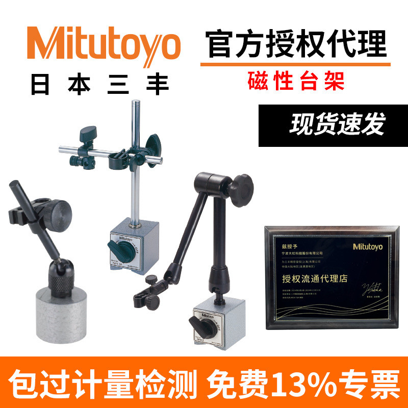 日本Mitutoyo三丰7014百分表液压万向磁性底座支架台架磁力表座
