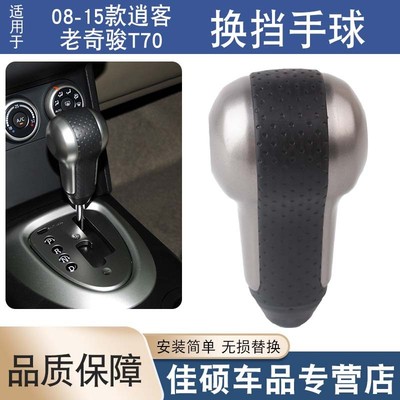 适用于08-15款逍客老奇骏启辰T70换挡手球挂档杆挡把自动排挡球头
