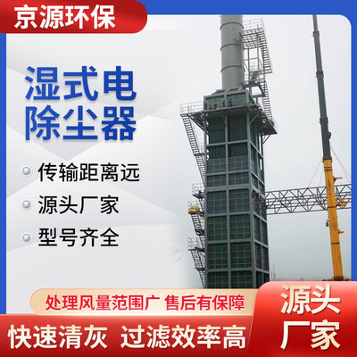 热销湿电除尘器电焦油捕器高压静电湿式生物质锅炉废气处理热核裂