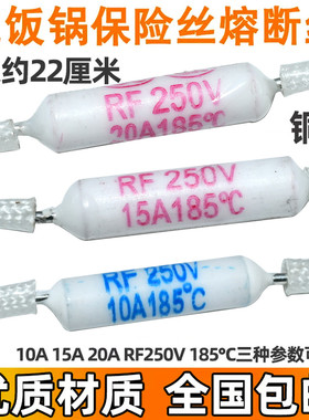 电饭锅/煲保险丝RF250V 10A15A20A 185度 陶瓷热熔断器温度保险管