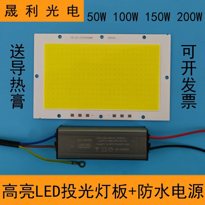 高亮LED投光灯灯芯50W100W灯板150W200W防水电源5054投射灯片配件