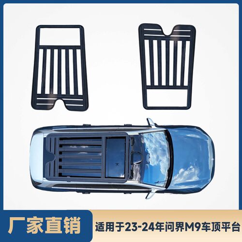 热销适用于拓展界m9多功能问平台车顶平台车顶行李框行李架