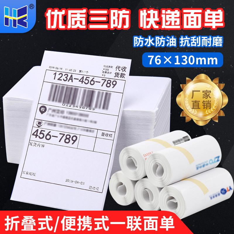 便携式快递面单三防不干胶打印中通申通圆通空白76*130物流折叠单