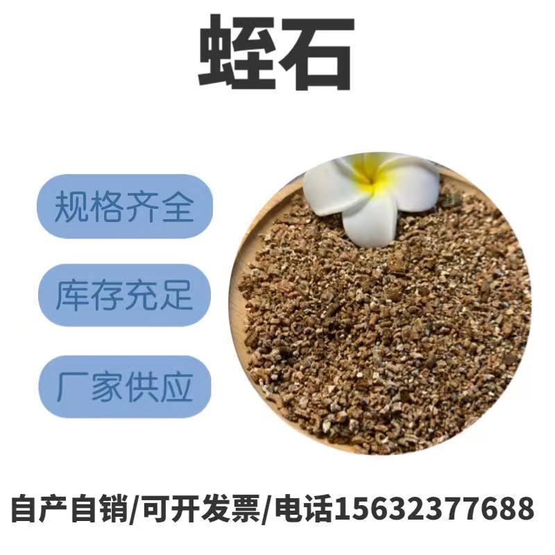 现货供应建筑保温育苗刹车片摩擦材料用蛭石白厂家直销蛭石