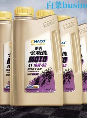 纳克金极能 SP 10W50 高性能全合成 四冲程摩托车机油1L JASO MA2