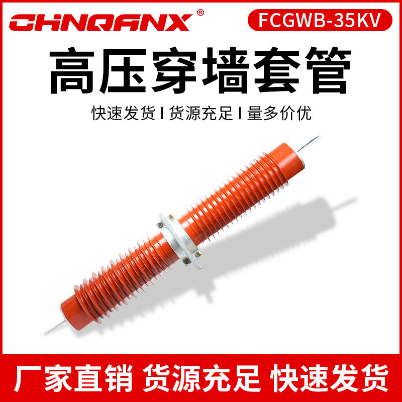 复合穿墙套管FCGWB-35KV/200A400A630A1000A高压干式硅橡胶40.5KV