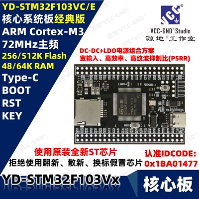 源地YD-STM32F103VCT6 STM32F103VET6核心板/开发板/系统经典板