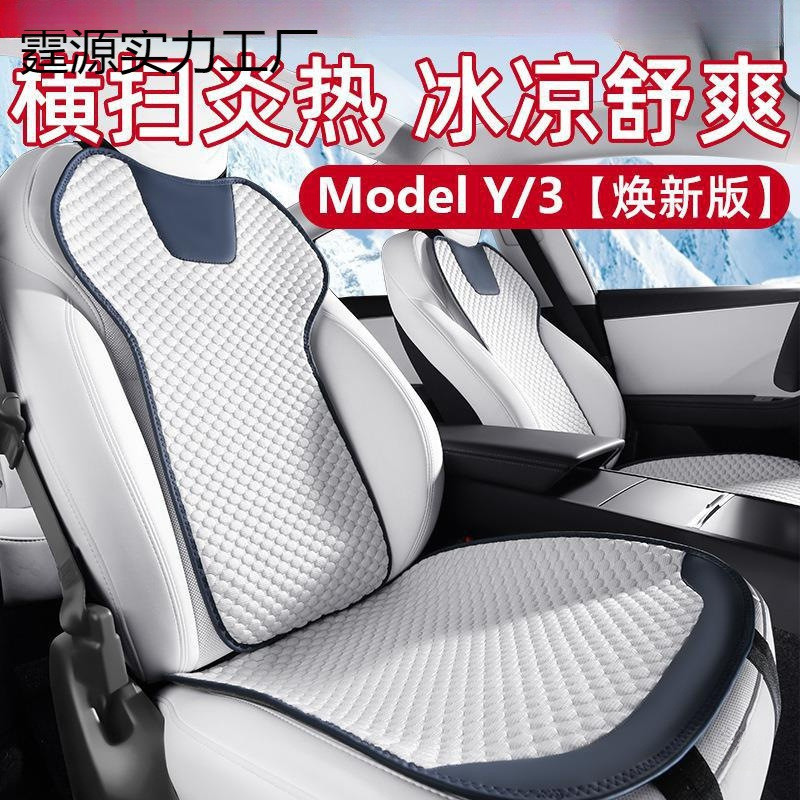 适用于特斯拉Model3/Y汽车坐垫座椅套夏季通风纤维透气冰款焕新版