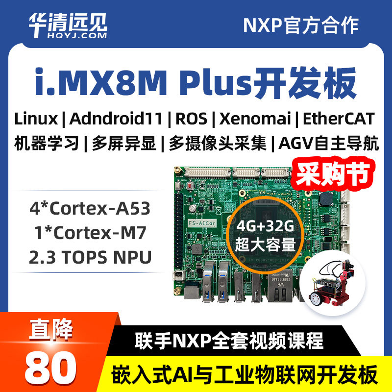 华清远见imx8mp开发板嵌入式AI工业边缘人工智能ROS机器EtherCAT