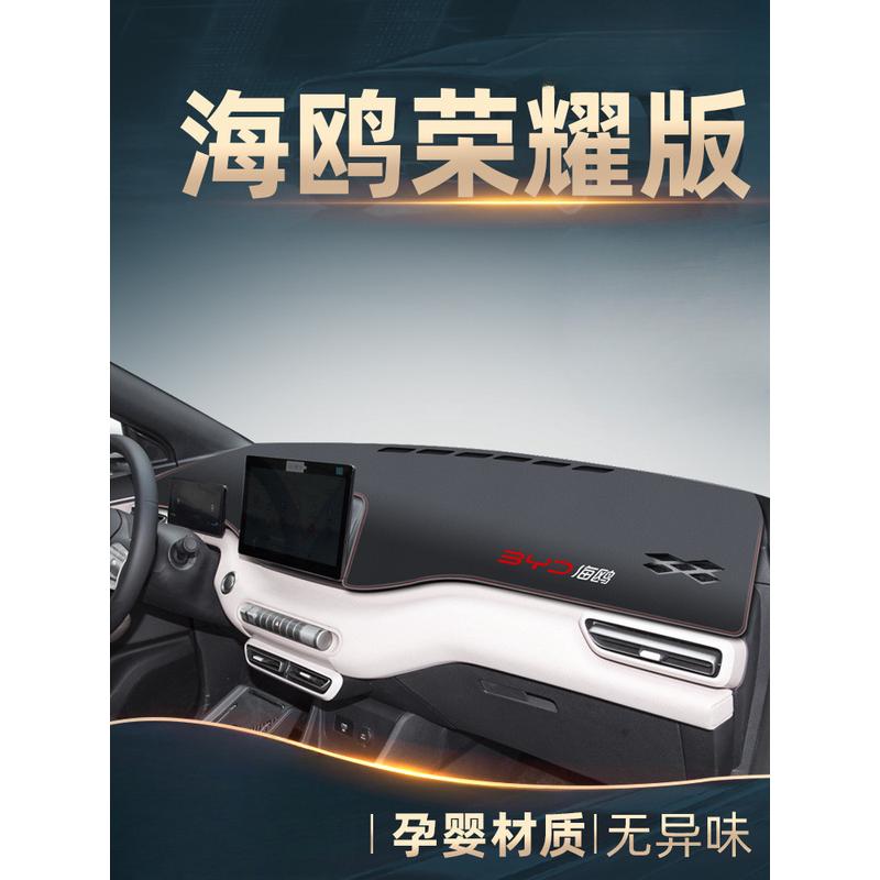 比亚迪海鸥专用中控工作仪表台防晒避光垫汽车装饰用品内饰荣耀版