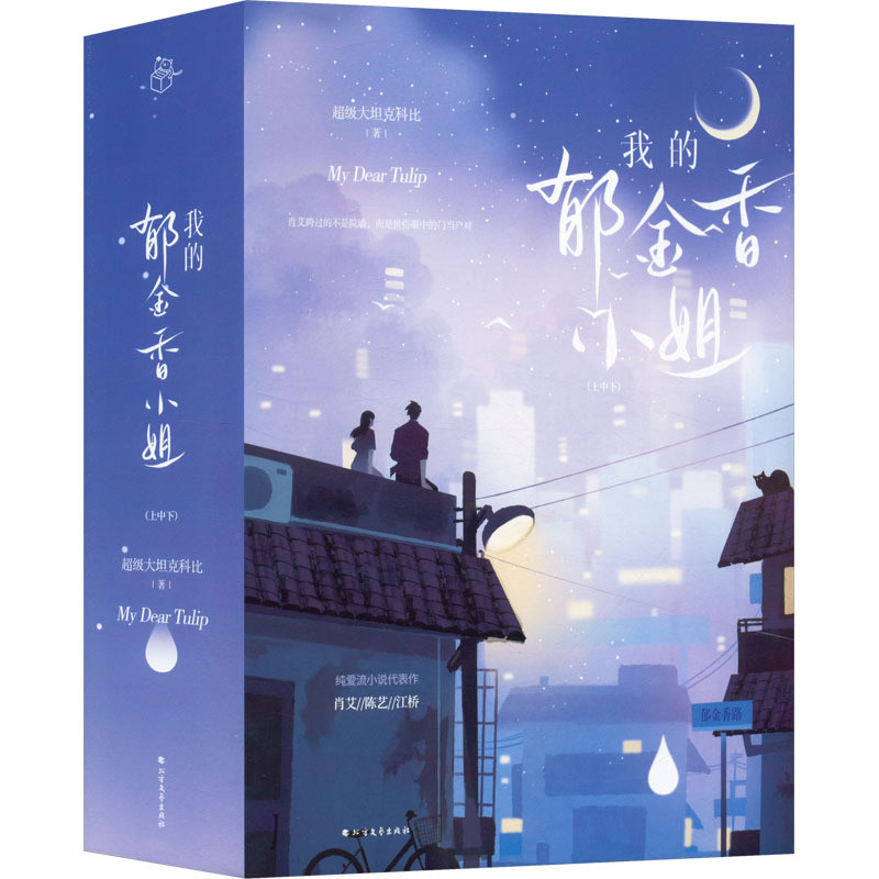 我的郁金香小姐(全3册)超级大坦克科比青春小说北方文艺