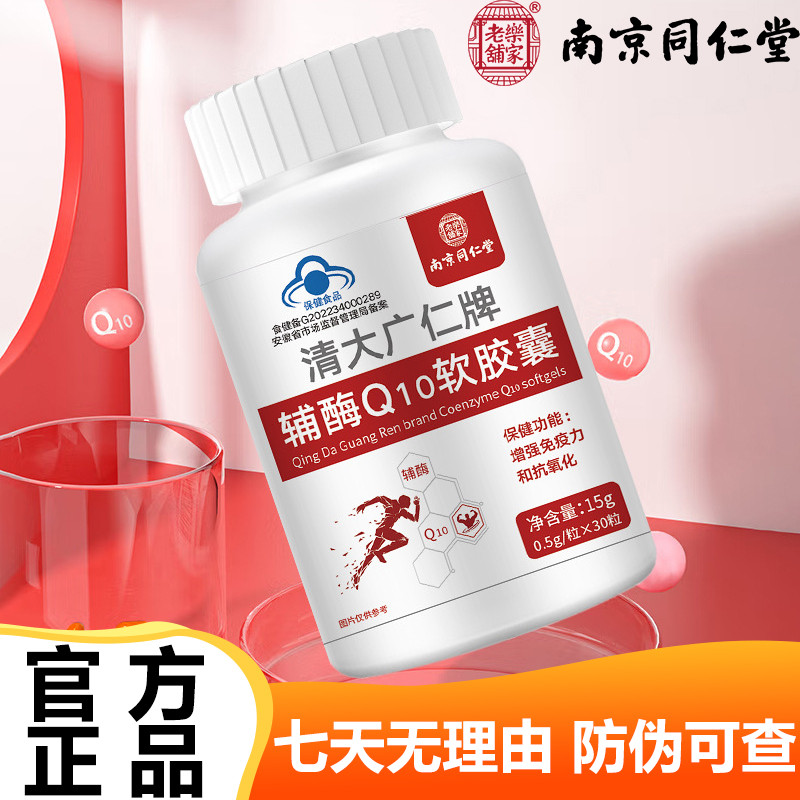 南京同仁堂辅酶q10软胶囊30粒中老年成人蓝帽正品官网官方
