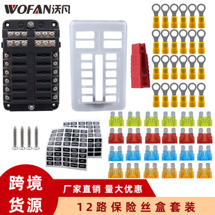 汽车保险丝盒插片式螺丝接线款正负极带灯房车配件12路保险丝座