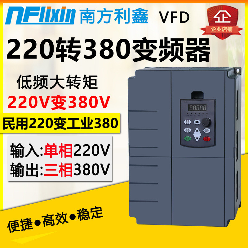 nflixin单相220v转380v变频器22kw电机变频调速控制器升压型