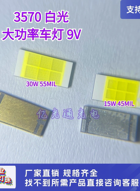 贴片LED 3570白光六芯7035汽车前大灯9V大功率15-30W白色CSP灯珠