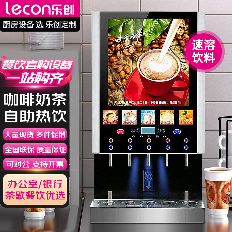 乐创商超便利店商用多功能全自动速溶咖啡机办公室奶茶饮料热饮机