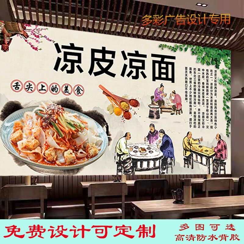 定制正宗陕西凉皮背景墙创意自粘装饰图片餐厅家常菜防水防晒海报
