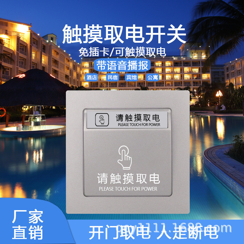酒店民宿触摸开关有线门磁无卡取电开门通电人走断电宾馆智能开关