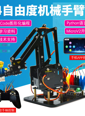 Microbit图形化编程机器人meArm四自由度机械手臂套件手机APP遥控