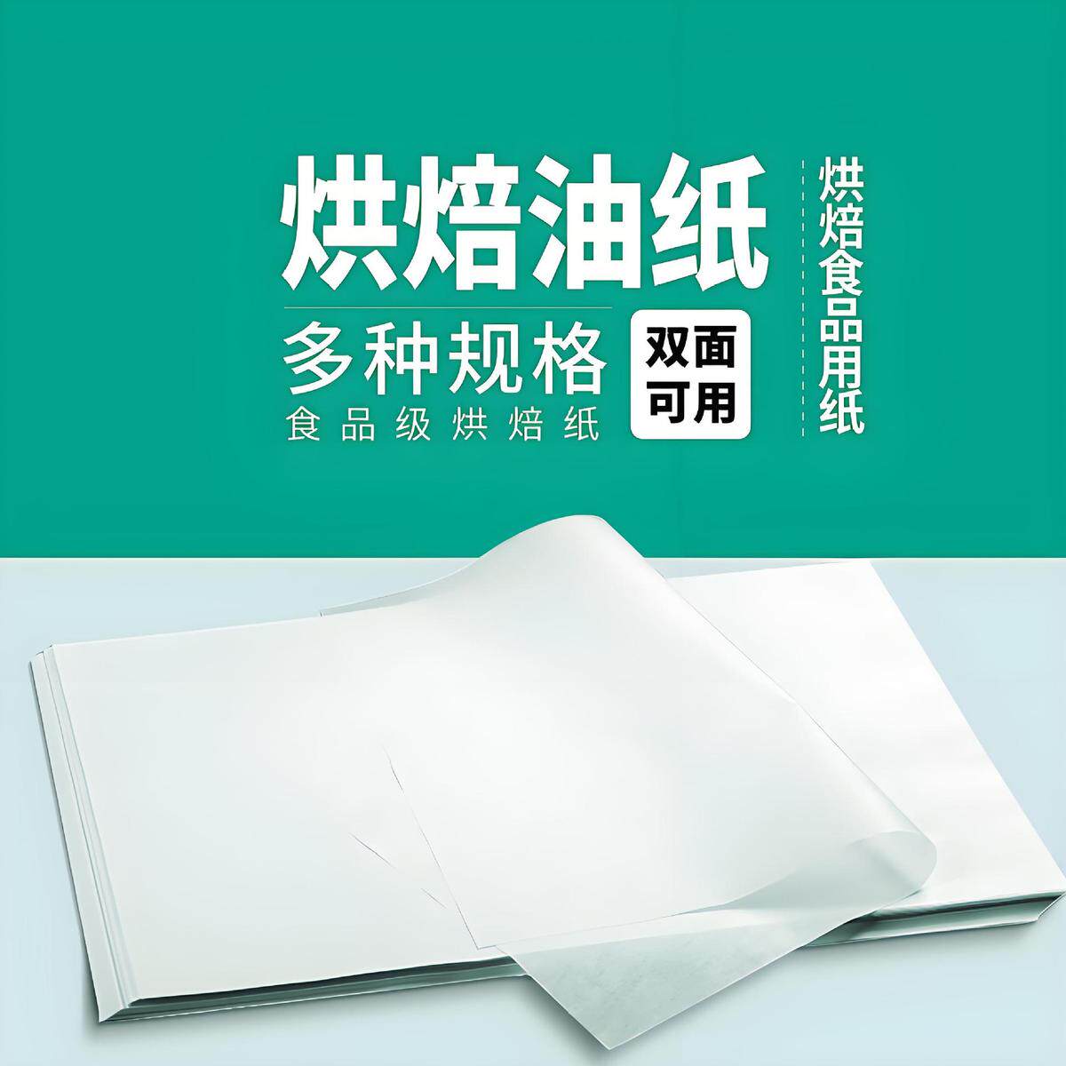 厨房食品硅油纸烤盘烤箱烘焙油纸烤肉纸方形烧烤纸不粘垫纸吸油纸