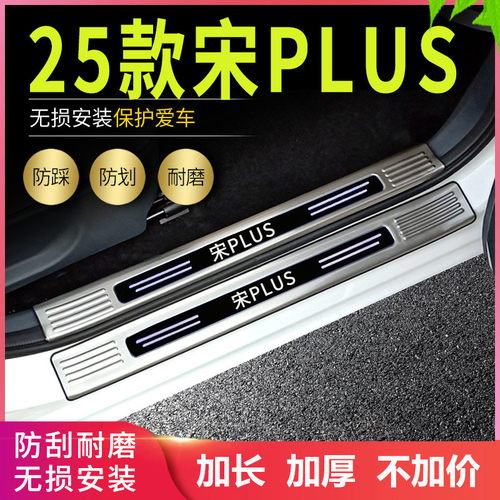 适用2025比亚迪宋plusdmi改装专用门槛条汽车迎宾踏板后备箱护板4