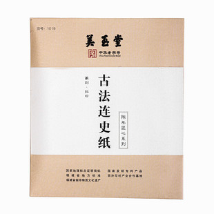 福建手工连史纸篆刻拓边款钤印纸大小号美玉堂手工古法拓印纸印