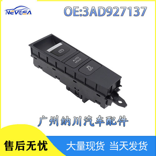 3AD927137适用于2011-2015年大众帕萨特停止启动开关汽车手刹开关