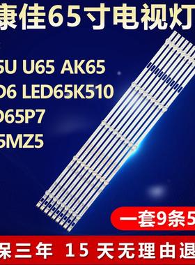 适用康佳B65U U65 AK65 65D6 LED65K510 LED65P7 U65MZ5电视灯条