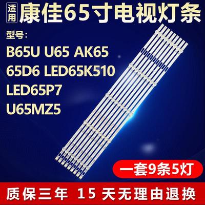适用康佳B65U U65 AK65 65D6 LED65K510 LED65P7 U65MZ5电视灯条